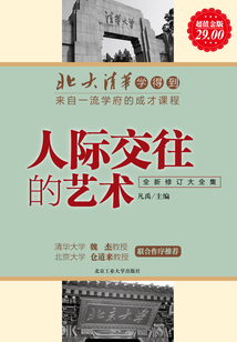 人際交往的藝術(shù)(北大清華學(xué)得到叢書(shū))