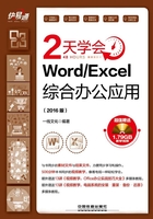 快·易·通：2天学会Word／Excel综合办公应用（2016版）在线阅读