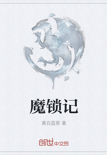 魔鎖記
