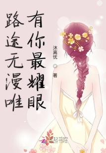 路途無漫唯有你最耀眼