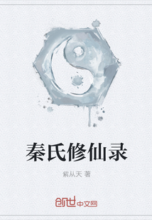 秦氏修仙录
