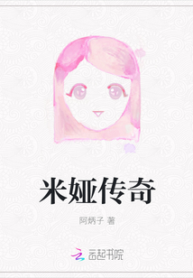 米婭傳奇