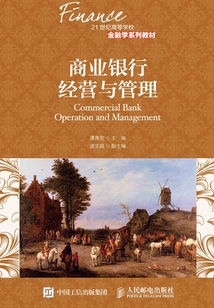 商業銀行經營與管理
