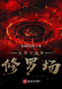 亂世之戰爭修羅場