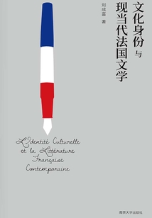 文化身份與現當代法國文學