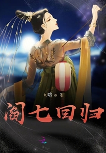 阎七回归