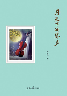 月光下的琴聲