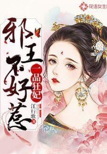 一品狂妃:邪王不好惹