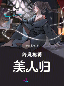 終是抱得美人歸
