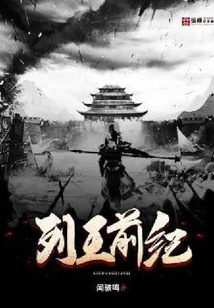 列王前紀