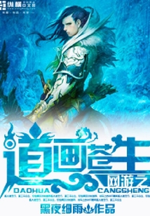 网游之道画苍生