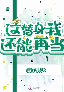 這替身我還能再當