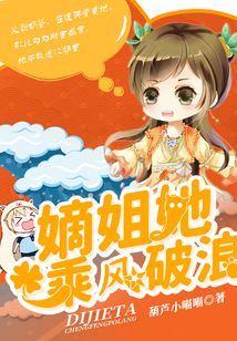 嫡姐她，乘風破浪！