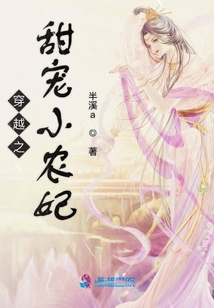 穿越之甜寵小農(nóng)妃