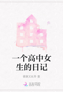 一个高中女生的日记