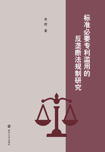 標(biāo)準(zhǔn)必要專利濫用的反壟斷法規(guī)制研究