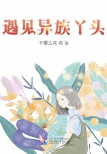 遇見異族丫頭