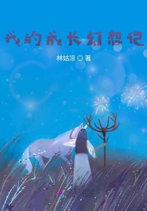 我的成長幻想記