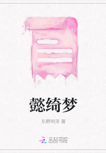 懿綺夢