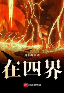 在四界