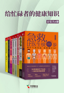 给忙碌者的健康知识(全套共8册)