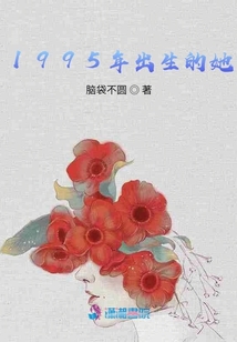 1995年出生的她