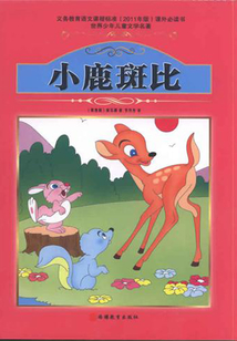 小鹿斑比