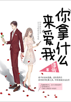 你拿什么來愛我在線閱讀