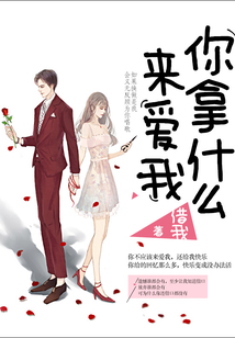你拿什么來愛我