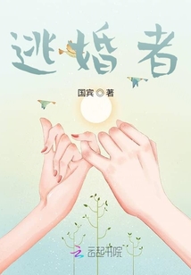 逃婚者