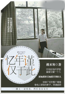 憶年謹僅于此