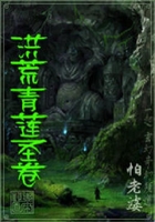 洪荒青莲圣卷在线阅读