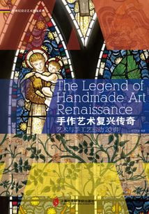手作藝術復興傳奇:藝術與手工藝運動20講