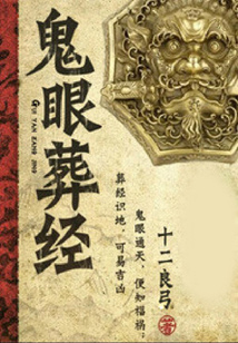 鬼眼葬經