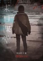 末日課堂在線閱讀