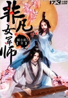 非凡女军师在线阅读