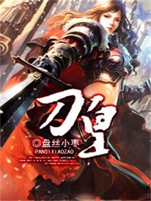 刀皇
