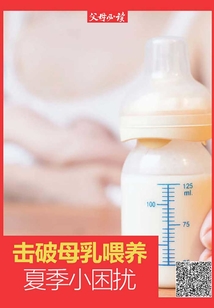 《父母必讀》養(yǎng)育系列專題:擊破母乳喂養(yǎng)夏季小困擾