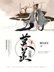 莫羨五侯尊