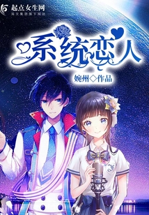 系統戀人