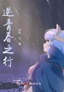 逆青春之行