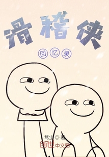 滑稽俠回憶錄