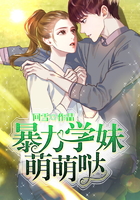 暴力學妹萌萌噠在線閱讀