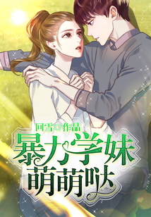 暴力學(xué)妹萌萌噠