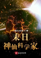 末日神仙科学家