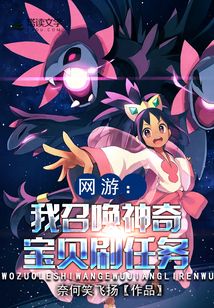 網游：我召喚神奇寶貝刷任務