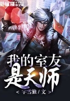 我的室友是天师在线阅读
