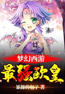 夢幻西游：最強歐皇