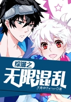综漫之无限混乱