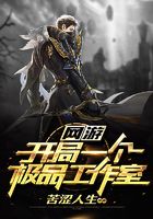 网游 ：开局一个极品工作室在线阅读